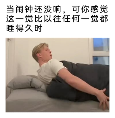 这是一张顶配底文的搞笑生活梗图，上方配有文字“当闹钟还没响，可你感觉这一觉比以往任何一觉都睡得久时”，下方是一位白人男性从床上猛然半起身的画面，他表情错愕慌张，身体侧倾，一只手自然垂在身侧，精准还原了人们在睡梦中察觉到睡眠时长异常时，瞬间惊醒、担心自己睡过头错过工作或重要安排的恐慌状态，生动地戳中了很多人都有过的起床焦虑，极易引发共鸣。
