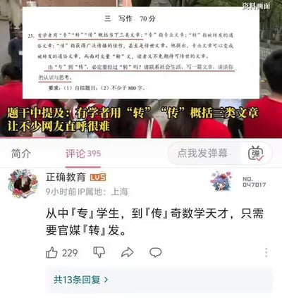 这张图是结合上海高考作文题的社交媒体玩梗截图，上方是高考作文题目，用“专”“转”“传”三类文章设置写作问题，因概念绕口让网友觉得难度很高；下方是抖音平台的用户评论，用户“正确教育”玩谐音梗，用“中专学生”对应“专”、“传奇数学天才”对应“传”、“官媒转发”对应“转”，调侃现实中专学生被官媒转发后受到关注的事件，和作文题的“由‘专’到‘传’是否经过‘转’”形成呼应，十分搞笑。
谐音梗说明：利用作文题里“专”“转”“传”三个字的发音，对应现实事件里的身份、传播途径和结果，玩文字呼应的梗。