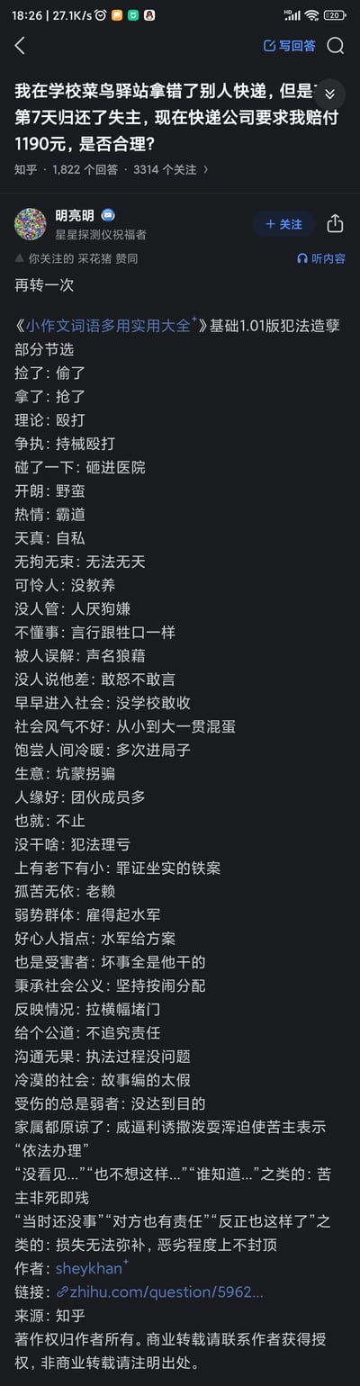 这是知乎平台上，针对「拿错学校菜鸟驿站快递7天归还后，被快递公司要求赔付1190元是否合理」问题的一则回答。答主转发了《小作文词语多用实用大全》基础1.01版的「犯法造孽部分节选」，用极具讽刺性的词汇替换，将中性/轻度表述恶意扭曲成极端负面描述，比如「捡了」对应「偷了」、「理论」对应「殴打」、「被人误解」对应「声名狼藉」等，以此调侃网络上部分群体撰写小作文时夸大事实、颠倒黑白的话术风格，充满戏谑与讽刺意味。