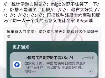 这张图是结合网友发言和手机通知截图的吐槽类图文内容，上半部分为两段网友的发言：第一段匿名网友发言嘲讽所谓的“统计学魅力时刻”，怒骂将被砍头的路易十六、商鞅，以及本身有多个头的神话人物哪吒放在一起计算平均每人一个头的统计逻辑极其荒谬，并称再搞这种无意义的统计应当受到指责；第二段网友“鱼羊食人血湔湔”吐槽自己累死累活工作半天，看到这种脱离自身实际的统计数据十分不满，质疑发布这类数据的意义。下半部分为手机收到的官方信息推送通知，内容显示国家统计局发布数据称中国居民日均劳动时间不满3.5小时，日均睡觉休息时间达9小时46分钟。整张图用荒诞的举例来讽刺该平均劳动时长统计数据脱离普通劳动者的真实生活现状，表达了网友对这类无意义平均统计的不满情绪。