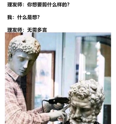 这是一张充满荒诞搞笑风格的P图改编梗图，上方配有三段对话构建趣味场景：理发师询问顾客想要的发型，顾客以一句“什么是想？”的反问回应，理发师则表示“无需多言”。图中通过图像合成技术，将西方古典雕像的头部与人类的身体拼接在一起，一个身着格子衬衫的雕像头理发师正手持理发器，专注地为另一个坐着的雕像头顾客修剪发型。这个梗玩了谐音“想（像）”的双关，顾客的“什么是想（像）”被理发师解读为直接复刻雕像本身的“固定发型”，既调侃了部分理发师在顾客没有明确需求时的“自我发挥”，也用雕像理发的荒诞画面制造出强烈的喜剧效果。