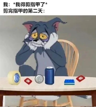这张梗图将经典动画《猫和老鼠》里的汤姆猫合成到现实场景中，汤姆猫双手捂脸，一脸崩溃无奈地坐在椅子上，面前的桌子摆放着胶带、易拉罐、硬币、打火机等需要借助指甲才能方便开启或操作的物品。图上方配文“我：*我得剪指甲了* 剪完指甲的第二天：”，精准吐槽了人们剪完指甲后，遇到诸多需要指甲辅助的场景时的无奈与崩溃，引发生活共鸣，没有双关或谐音梗，是对日常小糗事的趣味表达。