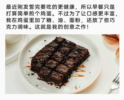 这是一张图文结合的趣味内容图，上方文字以自我调侃的语气描述：刚发誓要吃更健康的早餐，原本打算简单煎个鸡蛋，结果为了丰富口感，陆续加入糖、油、面粉、巧克力调味，最终做成了图片里的高热量巧克力布朗尼。图片下方是一盘切分成小块、淋有焦糖装饰的浓郁巧克力布朗尼，整体内容以幽默的方式展现了“健康早餐flag迅速倒塌”的搞笑反差，用生活化的场景引发共鸣。