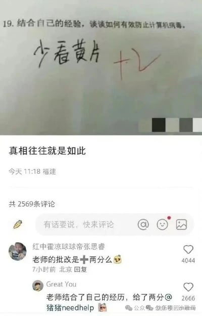 这张图片是一张社交平台截图，展示了一道关于计算机病毒预防的考试题目，学生的回答为'少看黄片'，教师批改给予2分。下方配有用户评论，调侃这一幽默的答题内容，整体风格轻松搞笑，属于网络上常见的考试答题类梗图。