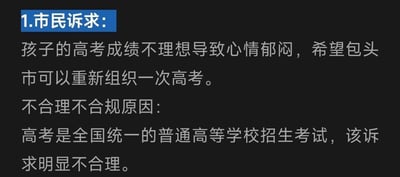 这是一份政务诉求处理结果的纯文字截图，内容分为两大板块：第一板块为市民诉求，市民表示孩子高考成绩不理想导致心情郁闷，因此提出希望包头市重新组织一次高考的请求；第二板块为诉求驳回说明，明确指出高考是全国统一的普通高等学校招生考试，该诉求明显不符合规则，属于不合理诉求。整体以黑底白字呈现，排版清晰，是官方对市民不合理诉求的正式回应内容。