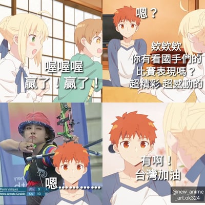 这是一张四格拼接的动漫与现实混合图片。左上格中，金发女孩和棕发男孩兴奋地欢呼"喔喔喔 赢了！赢了！"；右上格中，红发男孩疑惑地询问"嗯？欸欸欸 你有看国手们的比赛表现吗？超精彩 超感动的"；左下格是一位正在射箭的运动员，画面上叠加了红发男孩的脸，配文"嗯............"；右下格中，红发男孩回应"有啊！台湾加油"。