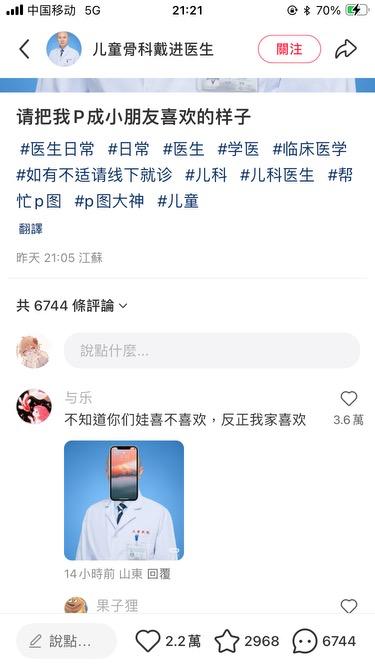 社交媒体截图展示了儿科骨科医生戴进发布的帖子，内容为请求网友将自己P成小朋友喜欢的风格，附带#医生日常 #帮忙p图 等话题标签。帖子发布于昨天21:05（江苏），累计6744条评论。热门评论来自用户“与乐”，称“不知道你们娃喜不喜欢，反正我家喜欢”并获3.6万赞，同时附上一张P图作品：医生身着白大褂，面部被手机屏幕替代，形成幽默创意效果。另有用户“果子狸”14小时前在山东回复该评论。