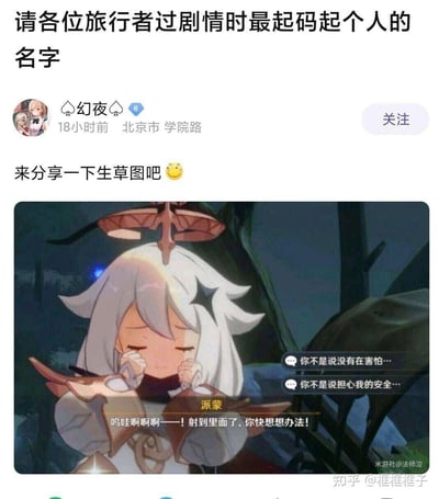 这是一张米游社用户分享的原神生草梗图，顶部配文“请各位旅行者过剧情时最起码起个人的名字”，呼吁其他玩家在游戏中给主角起正常名字，避免剧情对话出现歧义。图中是原神的看板娘派蒙，她闭着双眼，双手放在脸颊旁，露出慌张焦急的神情，台词“呜哇啊啊啊——！射到里面了，你快想想办法！”结合旁边旅行者的两句台词“你不是说没有在害怕…”“你不是说担心我的安全…”，因为玩家给主角起了带有低俗歧义的名字，原本正常的剧情对话被修改后变得十分搞笑，形成了玩家整活的生草效果，这类内容在原神玩家社群中很受欢迎，用来调侃游戏的起名自由带来的趣味剧情错位。