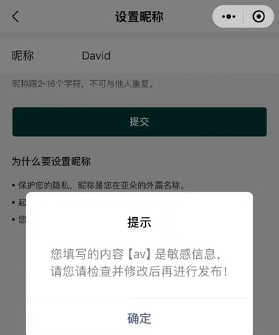 这是亚朵小程序/APP的设置昵称页面截图，页面中用户输入的昵称是「David」，但系统却弹出提示框，称填写的内容【av】是敏感信息，要求修改后发布，属于敏感词检测系统的乌龙误判事件。
乌龙点说明：系统从「David」的字母中提取了「av」组合，触发了敏感词审核机制，出现了不合理的误判。