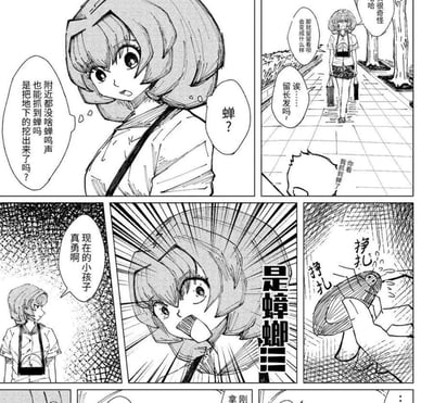 这是一则搞笑短篇连环漫画：短发女生走在路上，疑惑当下的抓蝉方式，还念叨着抓蝉相关的问题；途中她还提及留长发的事，这时有小孩说自己抓到了蝉，女生感慨现在的小孩子真勇敢，结果凑近一看，发现小孩手里的根本不是蝉，而是一只正在挣扎的蟑螂，女生瞬间露出极度震惊的表情。
这则漫画通过把蟑螂误认成蝉的反差制造搞笑效果，用日式漫画的夸张分镜放大了女生的震惊情绪，笑点十足。
