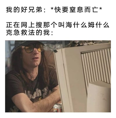 这是一张搞笑梗图，通过上下文字搭配影视截图的形式，构建了一个反差感拉满的场景：当好兄弟因异物卡喉快要窒息，急需海姆立克急救法施救时，“我”却因为紧急时刻记不起急救法的准确名称，只能对着老式电脑慌乱搜索。截图中的人物神情紧张、眼神紧盯屏幕，完美还原了这种关键时刻脑子卡壳、手足无措的状态，用夸张幽默的方式调侃了人们在紧急情况下容易出现记忆空白、反应迟缓的状况，引发共鸣。