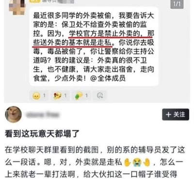 这张图是社交媒体的内容截图，分为两个部分：上半部分是某高校辅导员在学生群内发布的通知截图，内容称近期多起学生外卖被偷，但因学校官方禁止外卖，保卫处不会提供查监控的服务，还将送外卖的行为类比为走私，将外卖被偷类比为吸毒者的毒品被偷，声称无法为这类行为主持公道，最后建议学生少吃外卖、前往食堂就餐，且@了全体成员，其中“学校官方是禁止外卖的，那些送外卖的基本就是走私”这句话被红色下划线重点标注；下半部分是看到该通知的网友发布的吐槽内容，该网友表示看到这段言论十分震惊，吐槽辅导员随意给点外卖的行为扣严重的帽子，对这种不当类比的说法感到无法接受，还搭配了摆手和大哭的表情。