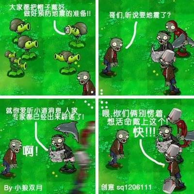 这是一张四格连环漫画，使用《植物大战僵尸》中的豌豆射手和僵尸角色创作，以幽默方式演绎防震准备场景。第一格：豌豆射手们戴着帽子，提醒“大家都把帽子戴好，准备做好预防地震的准备！”；第二格：两个僵尸对话，其中一个问“哥们，听说要地震了？”；第三格：一个拿着报纸的僵尸嘲讽另一个“就你爱听小道消息人家专家都已经出来辟谣了！”，被嘲讽的僵尸惊呼“啊！”；第四格：一个僵尸拿着帽子催促“喂，你们俩别愣着想活命戴上这个快!!!”。整体风格轻松搞笑，通过游戏角色传播防震相关的调侃内容。