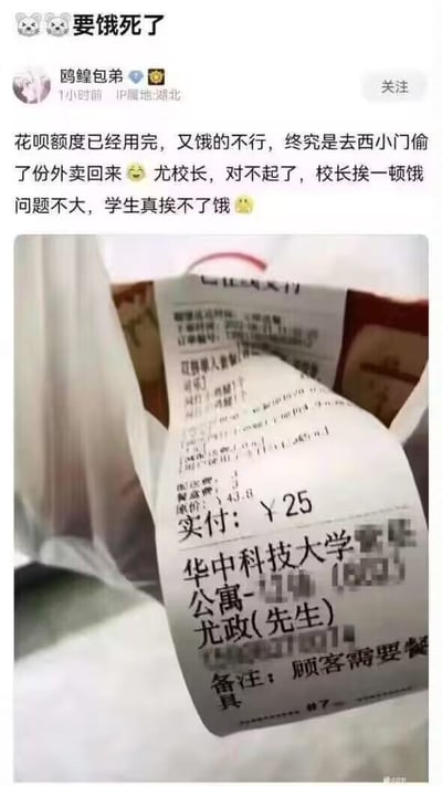 这是一张来自微博平台的社交动态截图，用户“鸥鳇包弟”（IP属地湖北）发布动态，以玩笑的语气称自己花呗额度用完，饿得不行，“偷”了西小门的一份外卖，并向尤政校长道歉，调侃“校长挨一顿饿问题不大，学生真挨不了饿”。配图是该外卖的订单小票，显示收件人为华中科技大学公寓的尤政先生，实付25元，备注需要餐具。整体内容是学生的搞笑玩梗，并非真的偷窃，只是用夸张的语气制造趣味，展现校园生活里的轻松调侃氛围，没有恶意。