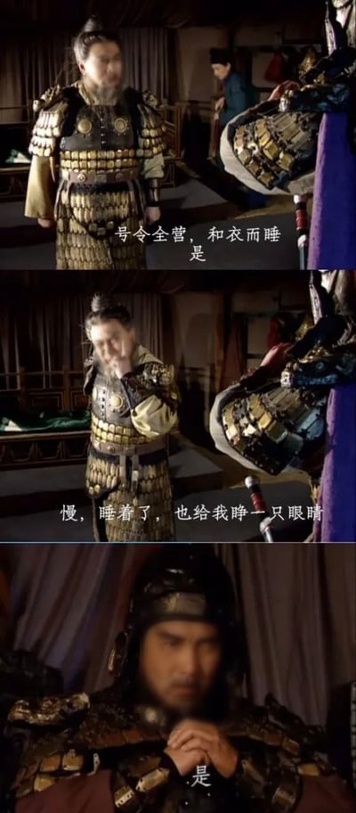 这是由三张《贞观长歌》影视剧截图上下拼接而成的梗图，搭配了原片台词：第一张图中身着铠甲的上级将领下令要求全营士兵和衣而睡，下属当即应答“是”；第二张图将领补充要求，就算士兵睡着了也要睁一只眼睛；第三张图切换到下属的画面，下属面露难色但还是遵从命令应答“是”。该梗图常被网友用来讽刺职场中不合理的严苛管理要求，比如要求员工休息时间也要随时待命、完全没有私人放松的空间，精准表现出打工人群面对不合理要求时的无奈心态。