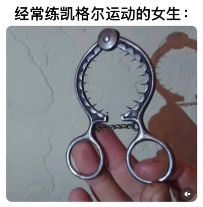 图片上方配有文字“经常练凯格尔运动的女生：”，下方为一只手握着一个金属材质、带有锯齿状边缘的夹子类工具。通过将凯格尔运动对盆底肌的锻炼效果与工具的强劲夹持力进行类比，以幽默调侃的方式暗示经常练习该运动的女性盆底肌力量较强。