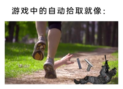 这是一张用来调侃射击类游戏自动拾取机制的搞笑P图，画面上方配有文字“游戏中的自动拾取就像：”。场景设定在户外林间小路，一名穿着运动鞋的人正在小路上跑步，通过视觉错位的手法，地上的一只手看起来像是被跑步者“带动”，旁边躺着一个身着全套战术装备、戴着头套的游戏风格士兵，他的突击步枪、手枪以及弹匣正朝着跑步者的方向“移动”，仿佛被跑步者自动拾取。整张图用夸张且搞笑的现实场景，将游戏里玩家路过就能自动获取敌人掉落装备的机制具象化，生动地吐槽了这个游戏设定的“不讲道理”，让玩家能直观地共鸣游戏里自动拾取的体验。