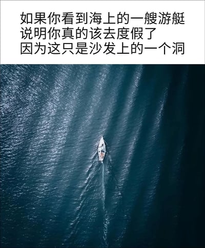 图片上半部分为黑色文字：'如果你看到海上的一艘游艇说明你真的该去度假了因为这只是沙发上的一个洞'，下半部分是一张航拍视角的图片，展示一艘白色游艇在深蓝色海面上航行，船尾留下白色浪花轨迹。通过文字与图像结合，制造视觉错觉笑点，暗示人们因渴望度假而产生的想象力偏差。