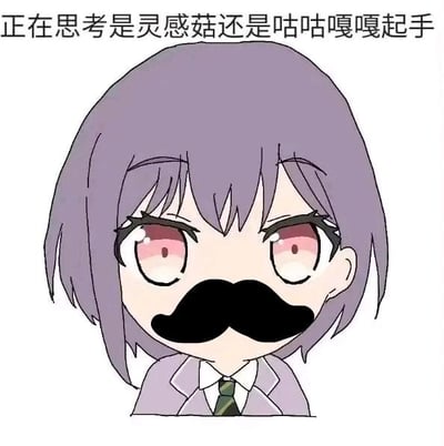 一张动漫风格的图片，展示了一个紫色短发、粉色眼睛的动漫少女面部特写。该角色原本应该是可爱风格，但被P上了一个夸张的黑色胡子，形成了强烈的反差萌效果。角色表情严肃，似乎在认真思考。图片顶部有一行文字："正在思考是灵感菇还是咕咕嘎嘎起手"，暗示角色正在面临某种选择或决策困境。