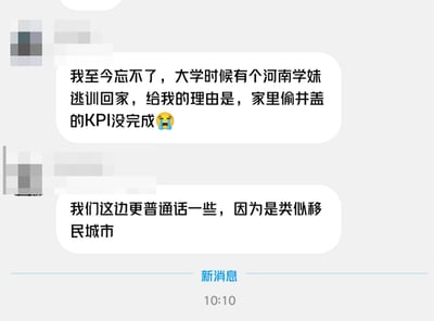 这张图是聊天截图，讲述了一个大学生回忆自己大学时的一段趣事：一位河南的学妹在军训期间逃训回家，理由竟然是‘家里偷井盖的KPI没完成’。这种夸张幽默的说法源自网络对河南部分社会新闻的刻板印象，但被调侃得十分生动搞笑。底下另一位则说本地更‘普通知’，因为是类似移民城市。全图带有一定地域调侃成分，同时对KPI这种职场词汇的玩梗运用也很有意思。

本图暗含双关梗：‘偷井盖KPI’是一种将职场语言与社会新闻梗结合的幽默表达。