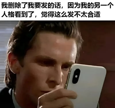 图片上方有一行文字："我删除了我要发的话，因为我的另一个人格看到了，觉得这么发不太合适"。下方是一个男人正专注地看着智能手机的特写镜头，他表情严肃，眼神锐利，似乎在认真思考什么。这张图通过将严肃的人物表情与幽默的文字结合，形成了一种反差萌的搞笑效果，常用于表达人们在发社交媒体前的犹豫和自我审查。