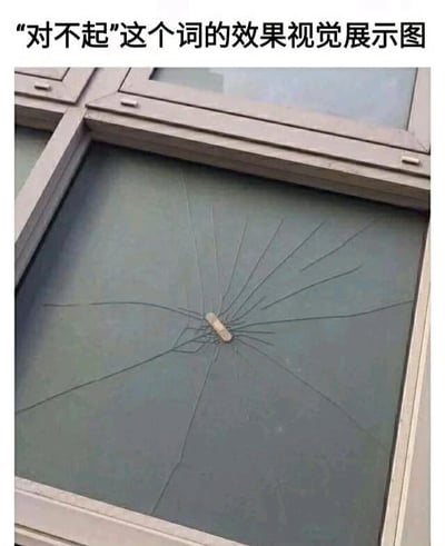 一张展示破碎玻璃窗的图片，玻璃中央有明显的放射状裂痕，裂痕中心贴着一小段透明胶带试图修补。图片上方配有文字"对不起这个词的效果视觉展示图"，通过视觉隐喻表达"对不起"这句话就像用胶带修补破碎玻璃一样，只能做表面修复，无法真正弥补已经造成的伤害。