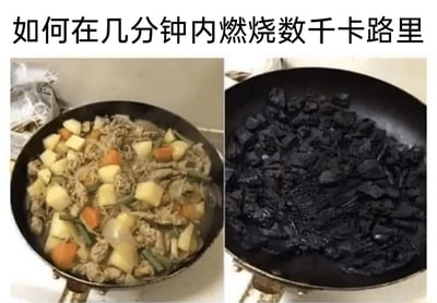 这是一张采用左右对比形式的静态搞笑梗图，图片顶部配有文字标题“如何在几分钟内燃烧数千卡路里”。左侧画面展示了一口置于炉灶上的锅，锅内是正在烹饪的家常炖菜，包含土豆块、胡萝卜块、肉块、豆角等多种食材，食材色泽正常，处于正常的烹饪状态；右侧画面则是同一口锅的后续状态，锅内的所有食材完全被烧糊炭化，变成漆黑的焦状物质。这张图通过夸张的对比，用“将食材完全烧糊，等同于把食材的卡路里全部‘燃烧殆尽’”的离谱逻辑来玩梗，调侃减肥人群想要快速消耗卡路里的急切心态，充满生活趣味和幽默感。