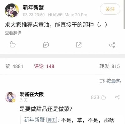 这是一张竖屏格式的微博平台截图，博主“新年新蟹”于03-23 23:50使用HUAWEI Mate 20 Pro发布动态：“求大家推荐点黄油，能直接干的那种（。）”，该动态收获4881个赞、148条评论、815次转发。热门评论中用户“爱酱在大阪”将“黄油”理解为食用黄油，询问博主“是要做甜品还是做菜？”，而博主实际指的是网络语境中成人向美少女游戏的俗称“黄油”，因此尴尬回复“不是，草，不是，那啥”，利用“黄油”一词的双关含义形成了趣味互动。