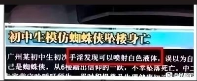 这是一张编造的虚假新闻截图，标题为「初中生模仿蜘蛛侠坠楼身亡」，正文编造了广州某初中生因为手淫发现可以喷射白色液体，便误以为自己是蜘蛛侠，从6楼跳下最终坠亡的离谱内容，其中「手淫发现可以喷射白色液体」被红色框重点标注。这是一则低俗且虚假的谣言，用荒诞离谱的虚假因果关系制造猎奇感，属于恶意编造的恶搞类假新闻。