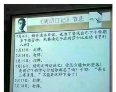 这是一张搞笑梗图，内容为网传改编的《胡适日记》节选，图左上角配胡适黑白头像，顶部标注标题《胡适日记》节选，下方是虚构的日记内容：7月4日胡适开新日记，立下要读完莎士比亚《亨利八世》、督促自己苦学的目标；7月13、14、15日连续三天日记内容仅为“打牌”；7月16日的日记是胡适自我反省，怒斥自己堕落，引用“吾日三省吾身”表示不能再这样下去；但7月17、18日的日记内容依然只有“打牌”。内容通过立目标、反省后仍屡教不改的强烈反差，调侃人自控力差、立下目标后难以执行的普遍状态，笑点十足。