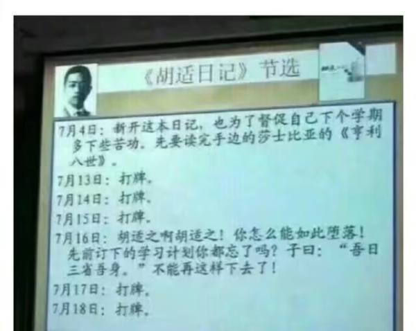 改编版胡适日记梗