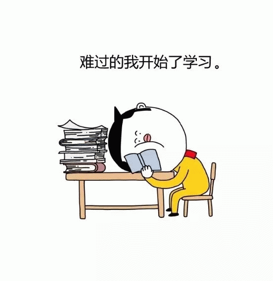 难过的我开始了学习 卡通表情包