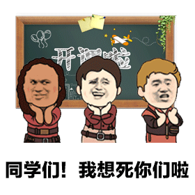 开学啦！老师喊你回来上课