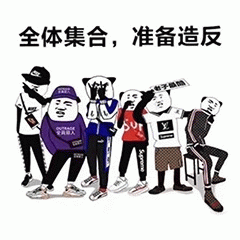 图片为静态卡通风格单图，上方有醒目文字“全体集合，准备造反”。画面中有多个穿着休闲服装的卡通人物并排站立，包括常见的“熊猫头”等网络表情包角色，整体风格幽默调侃，常用于社交媒体中的轻松互动场景。