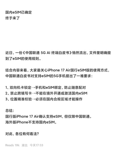 这是一则数码科技资讯内容，宣布国内eSIM服务确定落地，同时曝光了流出的《中国联通5G AI终端白皮书》中关于eSIM的使用规则。针对支持eSIM的5G手机（如备受关注的iPhone 17 Air国行版），白皮书提出三大核心要求：双向机卡锁定、禁止跨境写卡、位置精准校验。最终明确国行iPhone 17 Air仅支持中国联通的eSIM服务，海外版iPhone无法使用国内eSIM服务，并发起读者对该规则的讨论。