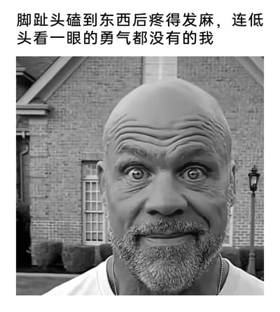 这是一张用于调侃日常小意外的趣味表情包，上方配文精准描述了脚趾头磕到硬物后，疼到发麻、连低头查看受伤部位的勇气都没有的真实状态；下方是经过P图夸张处理的真人男性面部图像，他双眼圆睁，额头和面部肌肉皱起扭曲，表情极度痛苦又带着一丝不敢直面的紧绷感，用夸张的视觉效果放大了这种日常疼痛带来的强烈情绪，让有过类似经历的人产生强烈共鸣，兼具搞笑与写实的效果。