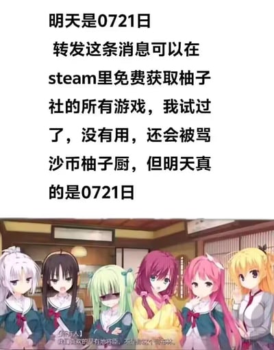 这是一张针对柚子社粉丝的整活梗图，上方文字先用「转发消息Steam免费领柚子社所有游戏」的钓鱼话术制造噱头，随即自曝「试过了没用，还会被骂沙币柚子厨」，最后又强调「但明天真的是0721日」，用反转的文案制造搞笑效果；下方是柚子社美少女游戏《千恋*万花》的角色截图，中间绿发的丛雨眼神黯淡，配合底部的角色台词，进一步强化玩梗的反差感，既调侃了网络上常见的虚假转发福利话术，又结合0721的日期戳中柚子社粉丝的趣味点。