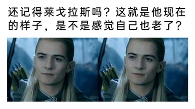 这是一张用于引发怀旧情绪的玩梗图文，上方配有文字“还记得莱戈拉斯吗？这就是他现在的样子，是不是感觉自己也老了？”，下方是两张《指环王》系列电影中精灵莱戈拉斯的剧照的左右对比图。两张图的差异极小，仅对右侧图中莱戈拉斯的眼部进行了细微的修改，让角色看起来仿佛随着时光流逝变得沧桑，以此制造出“经典角色也已老去”的错觉，从而调侃时光飞逝，引发观众对自己岁月流逝的共鸣，属于典型的怀旧类梗图。