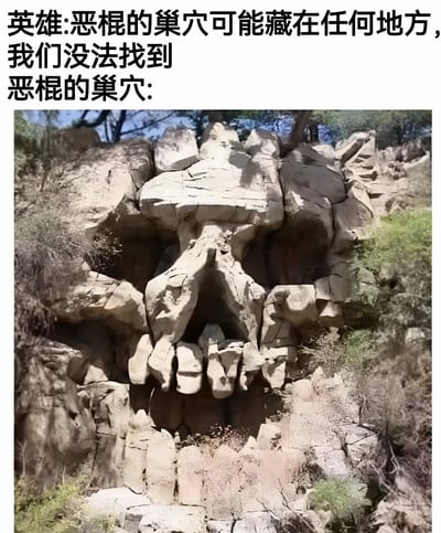 这是一张趣味玩梗图，上方文字写到英雄认为恶棍的巢穴可能藏在任何地方，无法被找到；下方配图是一处天然形成的岩石岩壁，这块岩石正好天然形成了一个巨大凶恶的骷髅人脸造型，巢穴入口正好是骷髅张开的大嘴，外形完全就是标准的“恶棍巢穴”的样子，和英雄找不到的说法形成强烈反差，制造出笑点。
