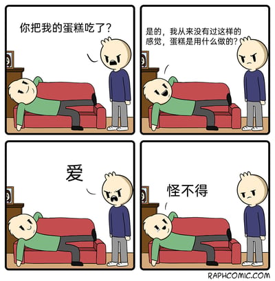 这是一则四格连环卡通漫画，讲述了一段充满反转的趣味对话：第一格中，站着的蓝衣服卡通角色满脸愤怒，质问躺在红色沙发上的绿衣服角色“你把我的蛋糕吃了？”；第二格中，绿衣服角色一脸得意地回应“是的，我从来没有过这样的感觉，蛋糕是用什么做的？”；第三格中，蓝衣服角色愤怒地喊出答案“爱”；第四格中，绿衣服角色瞬间红了眼眶，流下眼泪，带着复杂的情绪说出“怪不得”，通过“用爱做的蛋糕”这个设定，完成了从愤怒质问、得意调侃到情感反转的幽默表达，既带有冷笑话的趣味，又有微妙的情感触动。