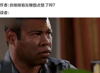 图片上半部分为文字对话，作者提问“你刚刚看完梗图点赞了吗？”，读者回应处为空；下半部分是一张真人截图，图中人物额头和脸颊有汗珠，眉头微皱，眼神略带紧张和焦虑，表情生动地展现了被问及时的复杂情绪。