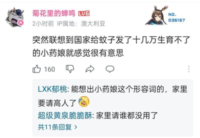 社交媒体平台截图，显示用户"菊花里的蝉鸣"发布的一条内容："突然联想到国家给蚊子发了十几万生育不了的小药娘就感觉很有意思"，获得160个点赞。下方有两条评论，分别是"LXK郁桃"评论"能想出小药娘这个形容词的，家里要请高人了"并附带一个笑cry表情，以及"超级黄泉脆脆酥"回复"家里请谁都没用了"。