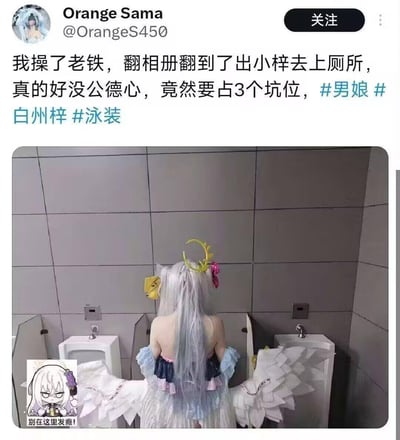 社交媒体用户Orange Sama发布的一条吐槽内容，称翻相册时发现白州梓上厕所占用3个坑位的照片。图片中显示一位穿着华丽cosplay服装的银发人士站在公共厕所的三个小便池之间，背后有翅膀装饰，服装以蓝白为主色调，头上戴着黄色和粉色的装饰物。帖子带有#男娘 #白州梓 #泳装 等标签，表达了对占用多个坑位行为的调侃。