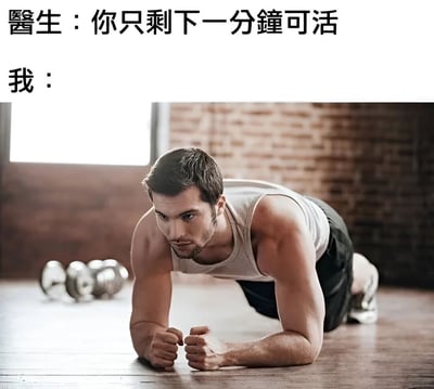 图片上方有两行文字，分别是'医生：你只剩下一分钟可活'和'我：'。下方是一名穿着白色背心和黑色短裤的男子，正在木地板上做俯卧撑，背景是砖墙和几个哑铃。通过文字与画面的反差制造幽默效果，调侃在得知只剩一分钟生命时仍专注于健身的状态。
