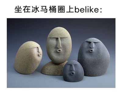 这是一张搞笑梗图，图片顶部配有文字“坐在冰马桶圈上belike:”，下方展示了四个造型、大小各异但表情高度相似的拟人化石头雕塑，这些雕塑都有着紧皱的眉头和噘起的嘴，生动还原了人在接触到冰凉马桶圈瞬间，那种被刺激得浑身一紧、难受又略带滑稽的状态，用拟人的艺术形象精准戳中了人们在生活中遇到的这种尴尬又真实的小体验，极易引发共鸣。