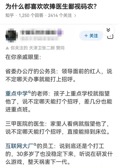 这是一张知乎平台的问答截图，问题为“为什么都喜欢吹捧医生鄙视码农？”，用户“天津卫张二掰”的回答以亲戚的视角，分别阐述了四类职业在亲戚眼中的价值：省委办公厅公务员被认为是领导红人，能在办事时提供便利；重点中学老师被寄予孩子升学的希望，被认为能帮忙让孩子低分进重点班；三甲医院医生则被看作家人就医的依靠，能帮忙安排床位；而互联网大厂员工（码农）却被贬低为不稳定的打工者，还被误解为研发游戏祸害下一代。该回答生动展现了部分亲戚群体以“能否给自己带来实际便利”为核心的职业评价标准，折射出这类群体的实用主义心态以及对不同职业的刻板印象与偏见。
