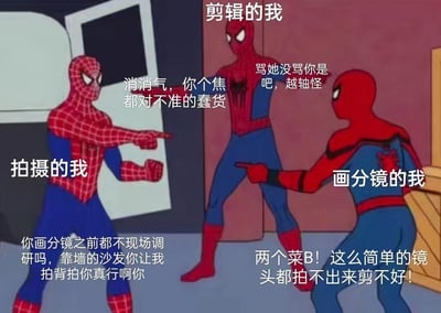 这张梗图改编自经典的蜘蛛侠互相指认 meme，展示了影视制作过程中三个角色的冲突：拍摄者、剪辑者和分镜创作者。每个蜘蛛侠角色都在指责其他角色的专业能力不足，反映了影视制作团队中常见的工作矛盾和沟通问题。