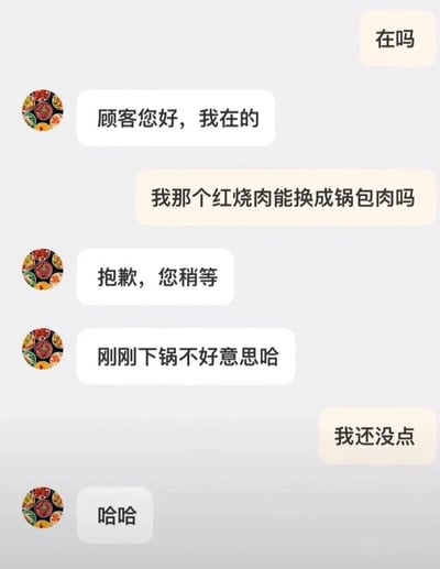 这是一张聊天记录截图，展示了顾客与服务员之间的搞笑对话。顾客询问能否将红烧肉换成锅包肉，服务员回复说已经下锅了，而顾客表示自己还没点餐，最后服务员用'哈哈'回应这个尴尬又好笑的误解。整个对话充满了日常生活中的幽默元素。