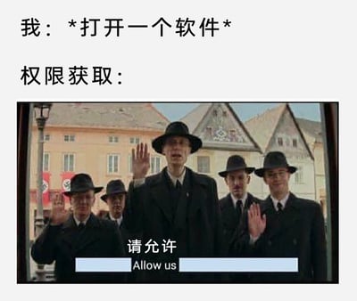 这是一张用来吐槽软件权限索要的搞笑梗图，采用图文混排的形式。上方文字模拟用户打开软件的场景与后续的权限索要环节，下方使用电影《无耻混蛋》的纳粹装扮角色截图，给角色添加了“请允许（Allow us）”的配文，将软件索要权限的行为具象成一群强势的人来要求用户允许，夸张又讽刺地表现出当下很多软件打开时会索要大量权限，给用户带来的被迫、无奈的感受，用戏谑的方式放大了日常使用软件时的这一槽点。