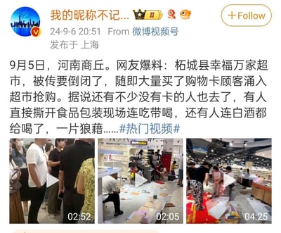 该图片为微博视频号发布的社交媒体截图，内容是2024年9月6日20:51由用户“我的昵称不记...”（发布于上海）分享的一则社会新闻。帖子称9月5日河南商丘柘城县幸福万家超市因被传倒闭，引发大量持有购物卡的顾客涌入抢购，甚至有未持卡人员现场撕开食品包装吃喝，导致超市内一片狼藉。截图中包含三段视频的缩略图，分别显示拥挤的人群、杂乱的货架和散落的商品，视频时长分别为02:52、02:05和04:25。